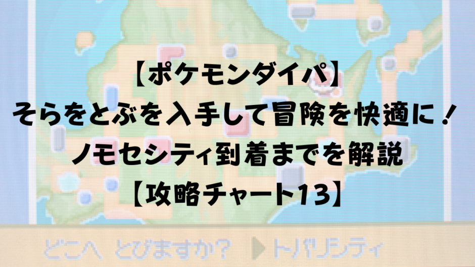【ポケモンダイパ】 そらをとぶを入手して ノモセシティを目指そう！ 【攻略チャート13】