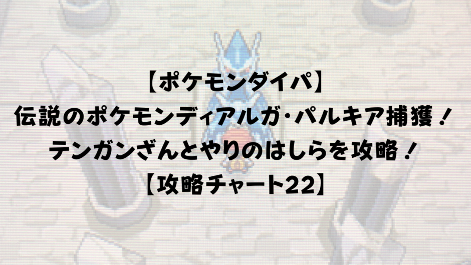 【ポケモンダイパ】 やりのはしらでディアルガ・パルキア捕獲！ テンガンざんとやりのはしらを攻略！ 【攻略チャート22】 (1)