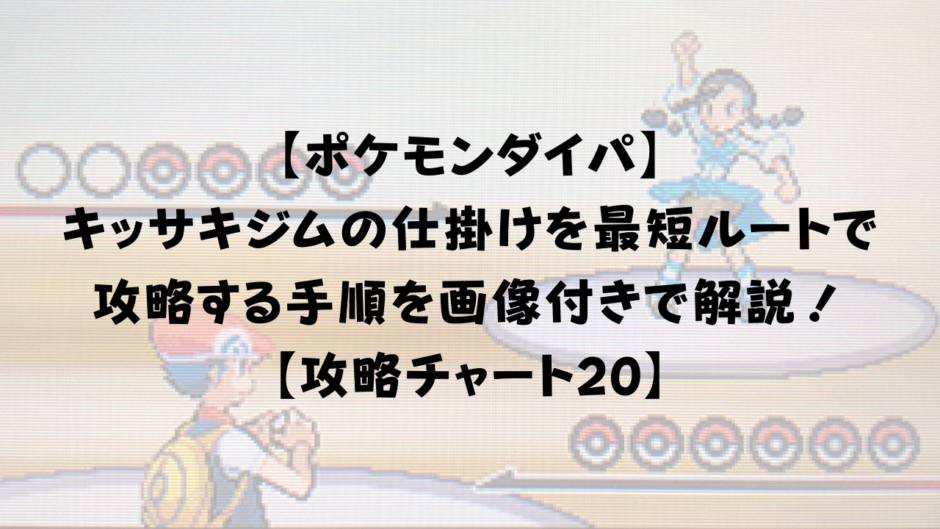 【ポケモンダイパ】 キッサキジムの仕掛け（ギミック）を最短ルートで攻略する手順を画像付きで解説！【攻略チャート20】