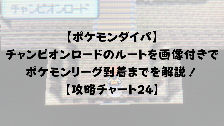 【ポケモンダイパ】 チャンピオンロードのルートを画像付きでポケモンリーグ到着までを解説！ 【攻略チャート24】