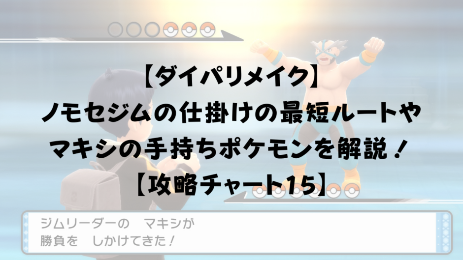【ダイパリメイク】 ノモセジムの仕掛けの最短ルートや マキシの手持ちポケモンを解説！ 【攻略チャート15】 (1)
