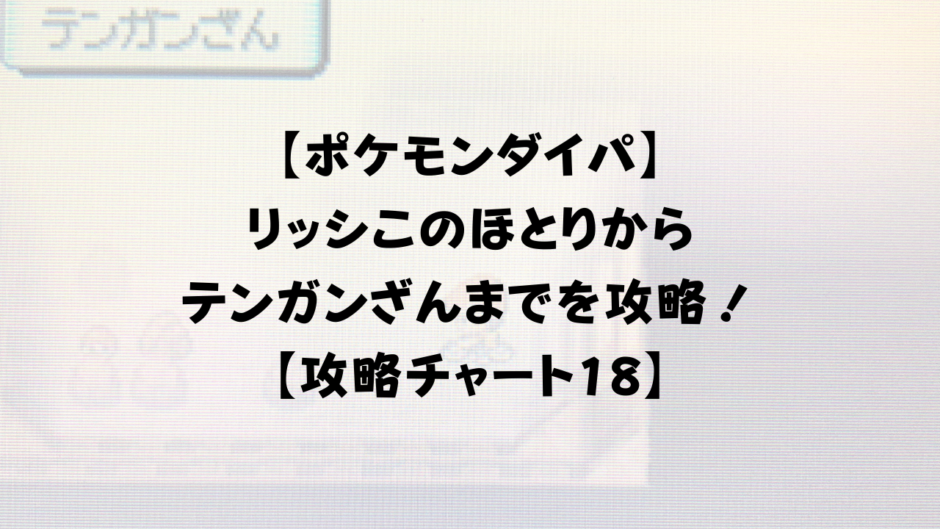 【ポケモンダイパ】 リッシこのほとりから テンガンざんまでを攻略！ 【攻略チャート18】