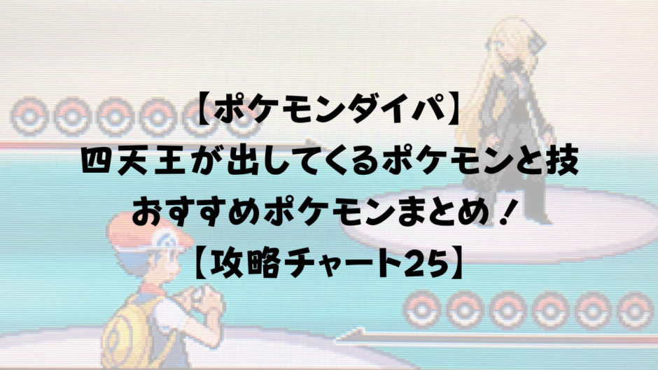 【ポケモンダイパ】 四天王とチャンピオンを攻略！ おすすめポケモンの紹介や使ってくるポケモンと技まとめ！ 【攻略チャート25】