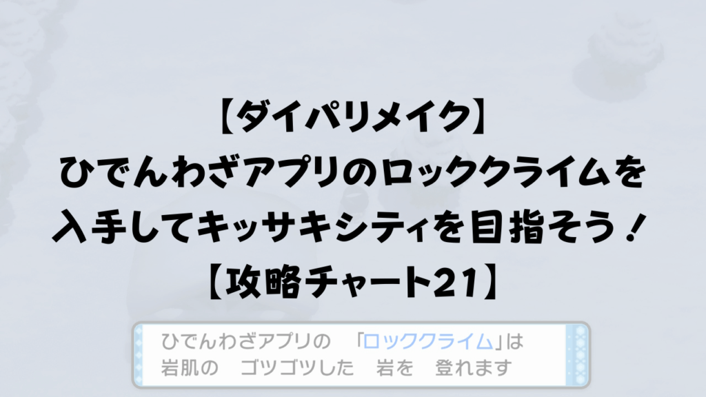 ダイパリメイク ひでんわざアプリのロッククライムを入手してキッサキシティを目指そう 攻略チャート21 ひまくろのゲームブログ