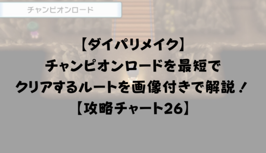 ダイパリメイク ポケモンリーグで四天王に挑む際のおすすめポケモンは 出してくるポケモンと技まとめ 攻略チャート27 ひまくろのゲームブログ