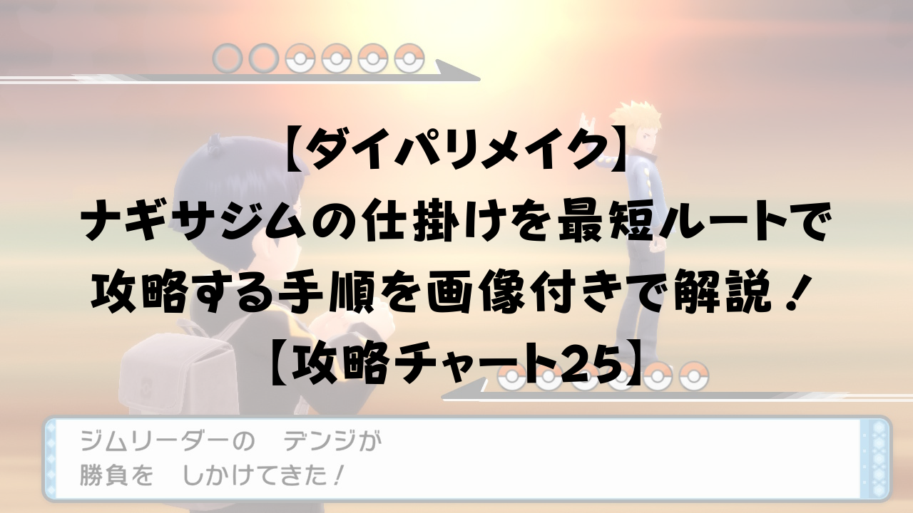 ダイパリメイク ナギサジムの仕掛け ギミック を最短ルートで攻略する手順を画像付きで解説 攻略チャート25 ひまくろのゲームブログ