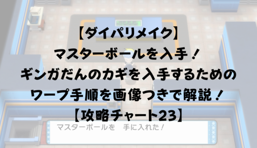 ダイパリメイク ディアルガ パルキアの厳選は殿堂入り後も可能 テンガンざんとやりのはしらを攻略 攻略チャート24 ひまくろのゲームブログ