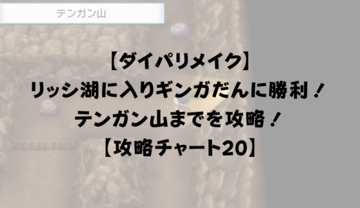 ダイパリメイク ひでんわざアプリのロッククライムを入手してキッサキシティを目指そう 攻略チャート21 ひまくろのゲームブログ