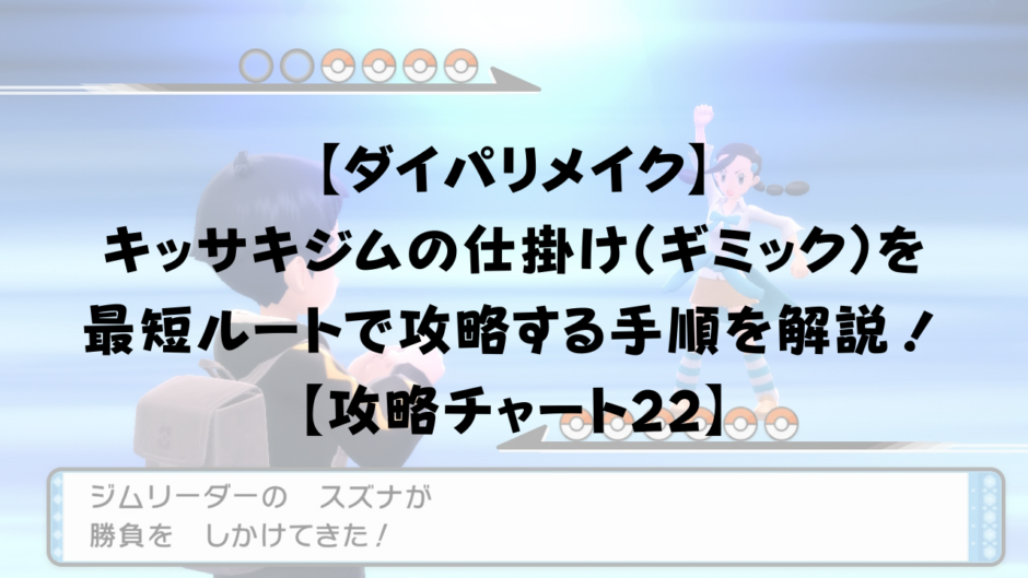 【ダイパリメイク】 キッサキジムの仕掛け（ギミック）を 最短ルートで攻略する手順を解説！ 【攻略チャート22】