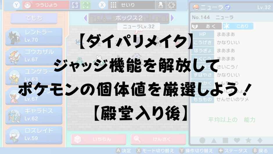 【ダイパリメイク】 ジャッジ機能を入手して ポケモンの個体値を厳選しよう！ 【殿堂入り後】 (1)