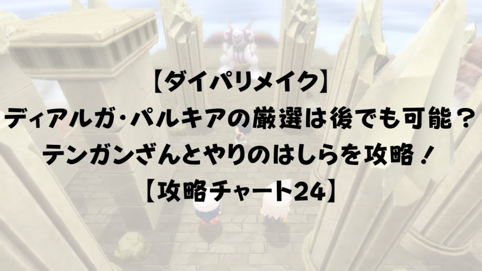 【ダイパリメイク】 ディアルガ・パルキアの厳選は後でも可能？テンガンざんとやりのはしらを攻略！ 【攻略チャート24】