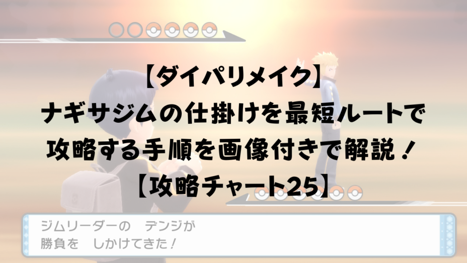 【ダイパリメイク】 ナギサジムの仕掛け（ギミック）を最短ルートで攻略する手順を画像付きで解説！ 【攻略チャート25】