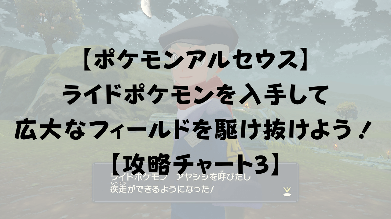 ポケモンアルセウス ライドポケモンを入手して広大なフィールドを駆け抜けよう 攻略チャート3 ひまくろのゲームブログ