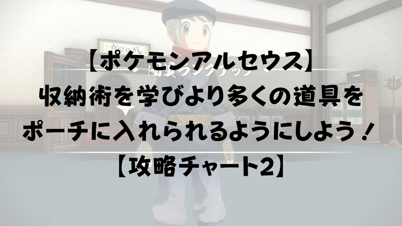 ポケモンアルセウス 収納術を学びより多くの道具をポーチに入れられるようにしよう 攻略チャート2 ひまくろのゲームブログ