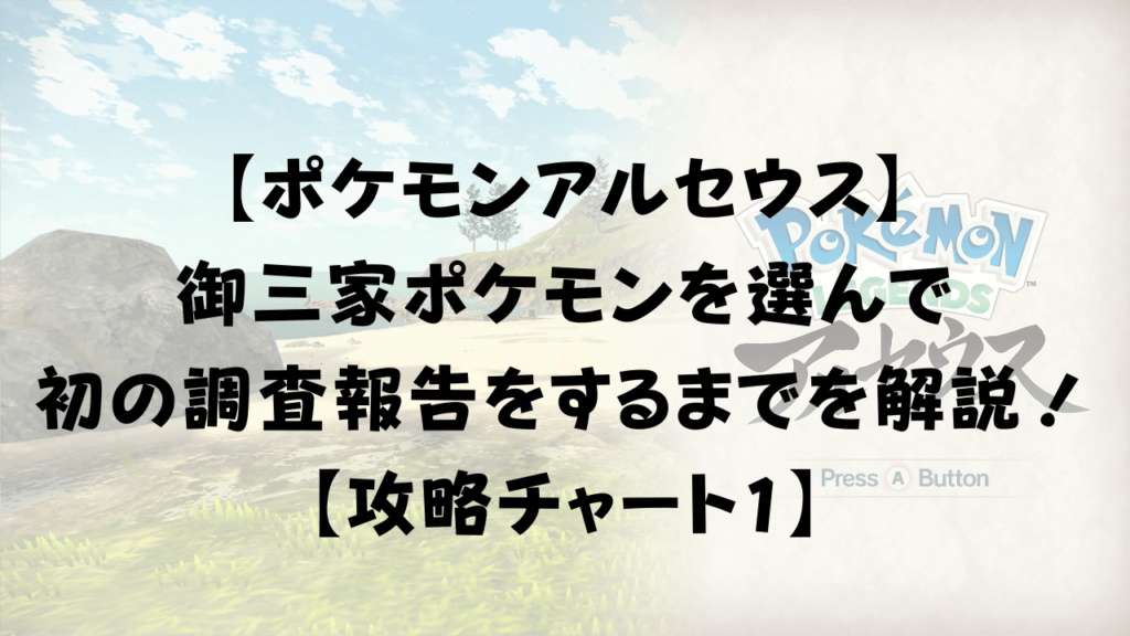 ポケモンアルセウス 御三家ポケモンを選んで初の調査報告をするまでを解説 攻略チャート1 ひまくろのゲームブログ ポケモンアルセウス 御三家ポケモンを選んで初の調査報告をするまでを解説 攻略チャート1 ひまくろのゲームブログ