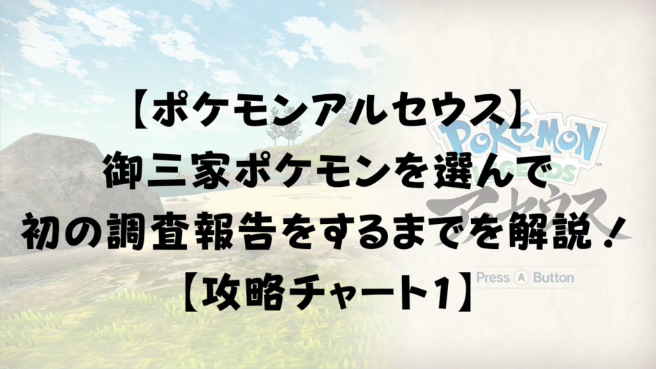 【ポケモンアルセウス】 御三家ポケモンを選んで 初の調査報告をするまでを解説！ 【攻略チャート1】