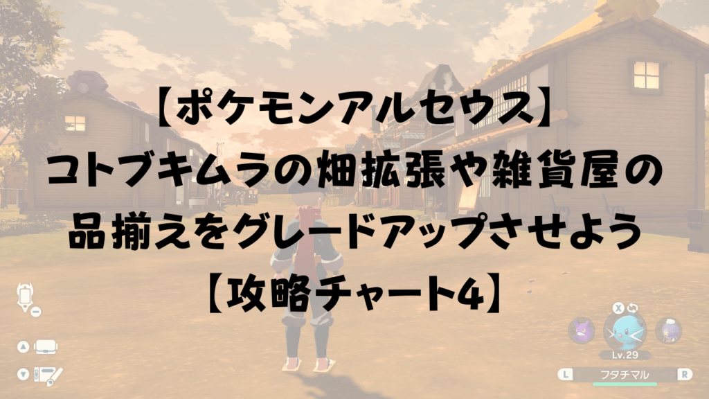 ポケモンアルセウス コトブキムラの畑拡張や雑貨屋の品揃えをグレードアップさせよう 攻略チャート4 ひまくろのゲームブログ