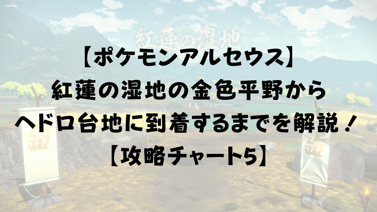 ポケモンアルセウス 紅蓮の湿地の金色平野からヘドロ台地に到着するまでを解説 攻略チャート5 ひまくろのゲームブログ