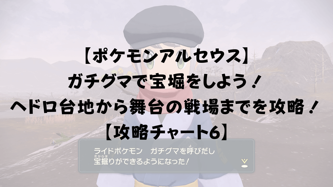 ポケモンアルセウス ガチグマで宝堀をしよう ヘドロ台地から舞台の戦場までを攻略 攻略チャート6 ひまくろのゲームブログ