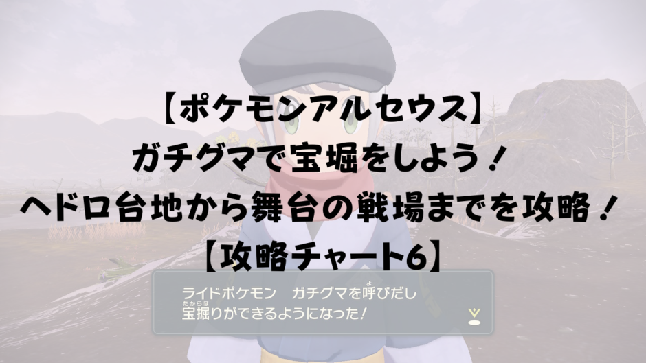 【ポケモンアルセウス】 ガチグマで宝堀をしよう！ ヘドロ台地から舞台の戦場までを攻略！ 【攻略チャート6】
