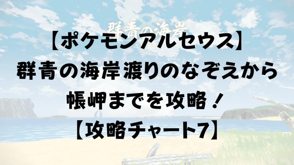 【ポケモンアルセウス】 群青の海岸渡りのなぞえから 帳岬までを攻略！ 【攻略チャート7】