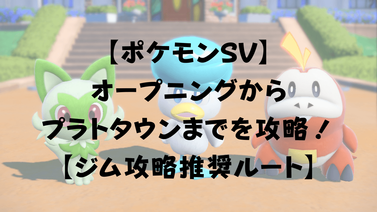 ポケモンsv オープニング プラトタウンまでを攻略 推奨ルート ひまくろのゲームブログ