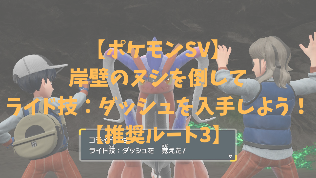 ポケモンsv 岸壁のヌシを倒してライドポケモンのダッシュを手に入れよう 推奨ルート3 ひまくろのゲームブログ