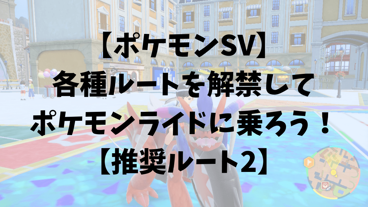 ポケモンsv 各種ルートを解禁してポケモンライドに乗ろう 推奨ルート2 ひまくろのゲームブログ