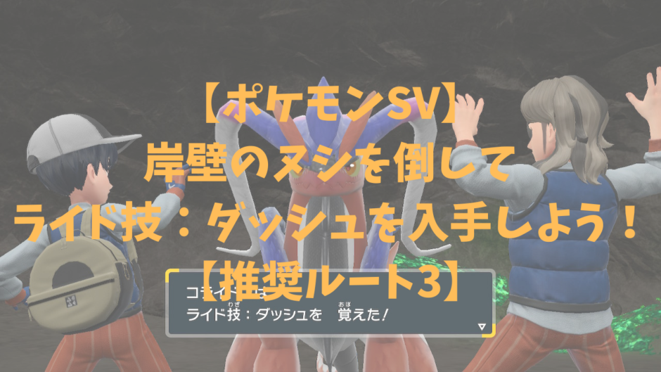 【ポケモンSV】 各種ルートを解禁して ポケモンライドに乗ろう！ 【推奨ルート2】のコピー (1)