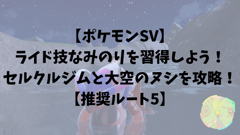 ポケモンsv ライド技のなみのりを習得しよう セルクルジムと大空のヌシを攻略 推奨ルート5 ひまくろのゲームブログ