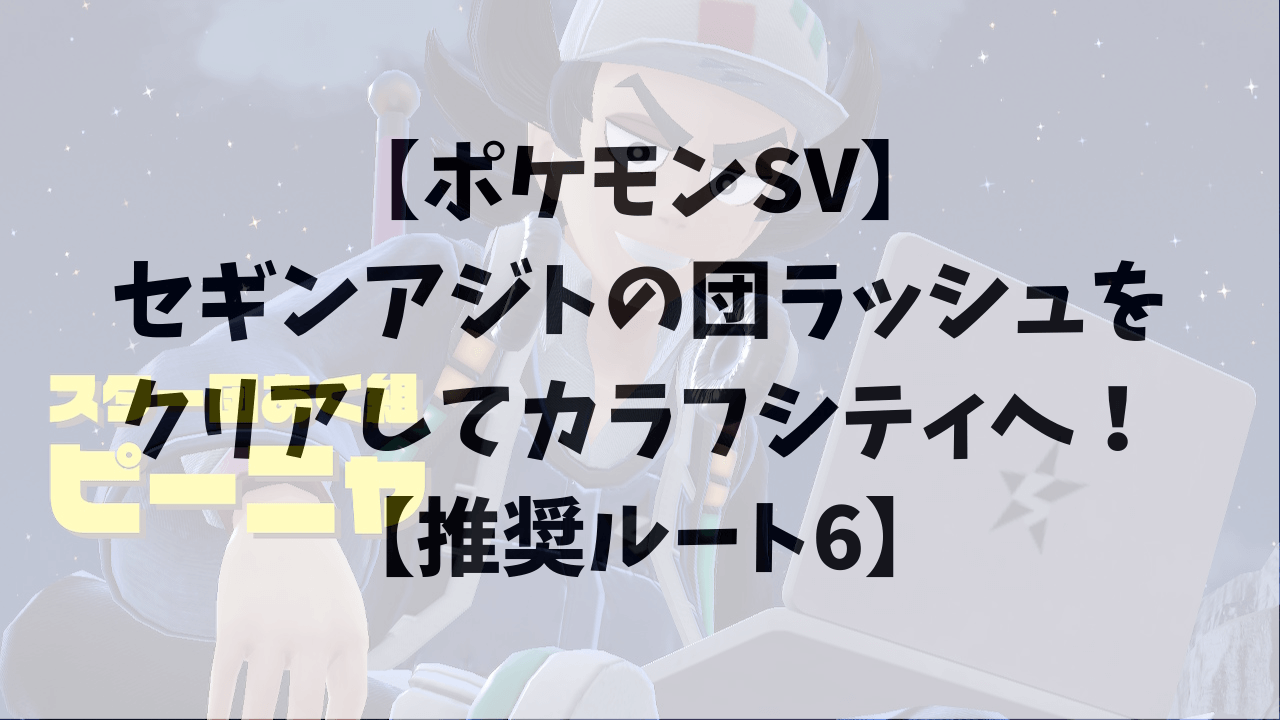 ポケモンsv セギンアジトの団ラッシュをクリアしてカラフシティへ 推奨ルート6 ひまくろのゲームブログ