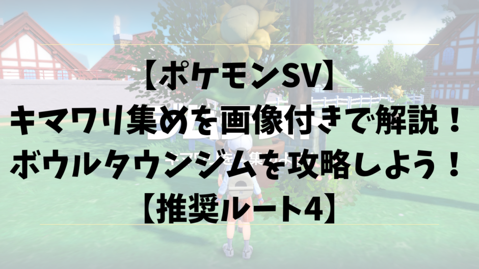 【ポケモンSV】 キマワリ集めの場所を画像付きで解説！ボウルタウンジムを攻略！【推奨ルート4】