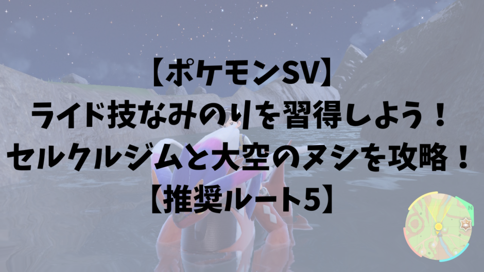 【ポケモンsv】ライド技のなみのりを習得しよう！セルクルジムと大空のヌシを攻略！【推奨ルート5】 ひまくろのゲームブログ