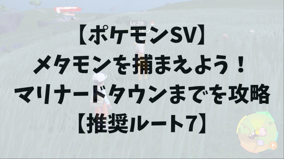 【ポケモンSV】メタモンを捕まえよう！マリナードタウンまでを攻略【推奨ルート7】
