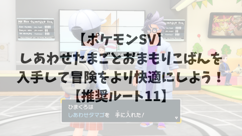 【ポケモンSV】しあわせたまごとおまもりこばんを入手して冒険をより快適にしよう！【推奨ルート11】