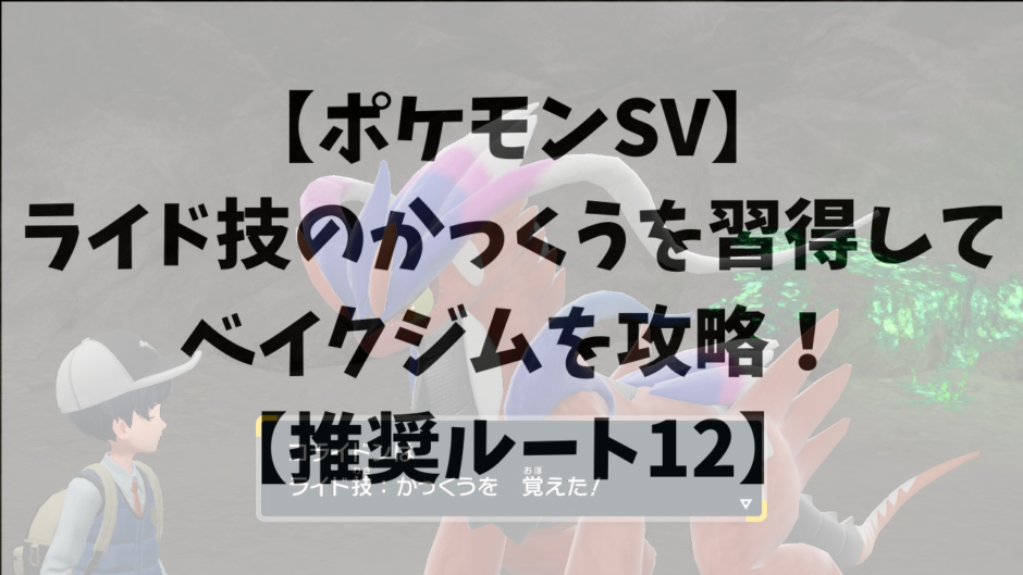 【ポケモンSV】ライド技のかっくうを習得してベイクジムを攻略！【推奨ルート12】