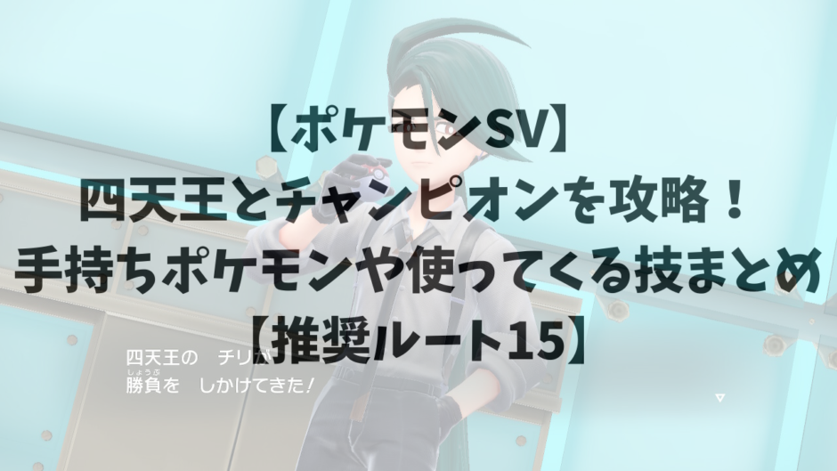 【ポケモンSV】四天王とチャンピオンを攻略！手持ちポケモンや使ってくる技まとめ【推奨ルート15】