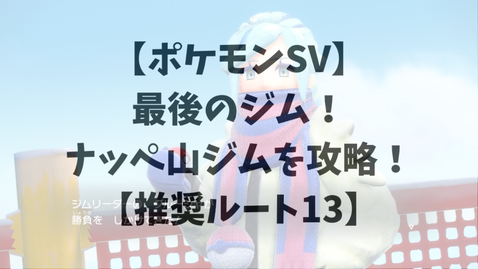 【ポケモンSV】最後のジム！ナッペ山ジムを攻略！【推奨ルート13】