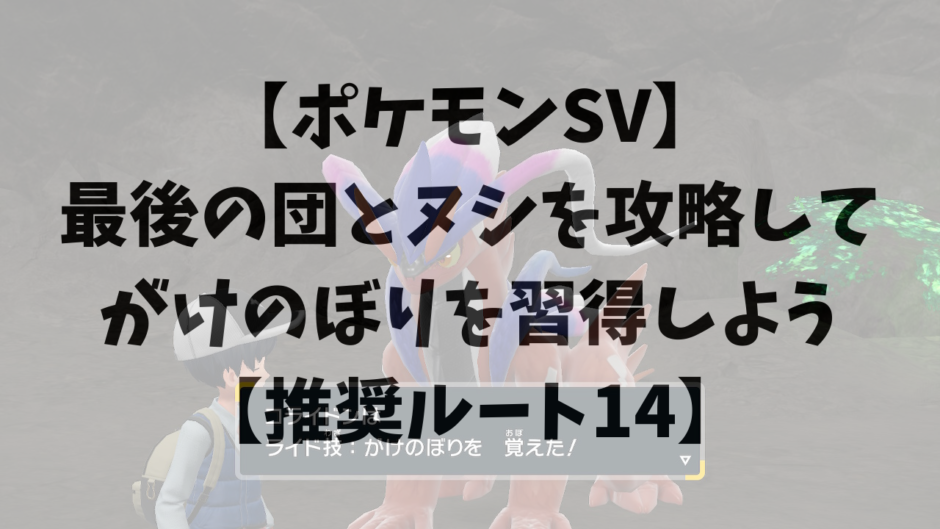 【ポケモンSV】最後の団とヌシを攻略してがけのぼりを習得しよう【推奨ルート14】