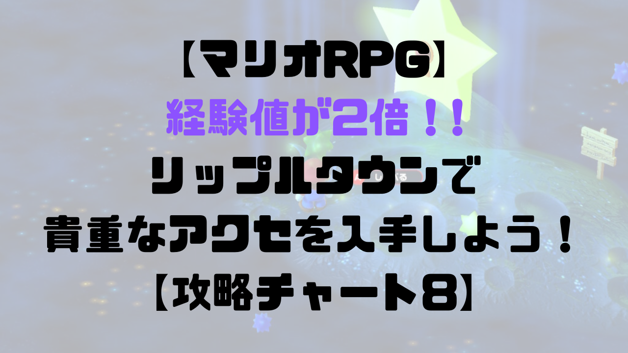 マリオRPG】経験値が2倍！？リップルタウンで貴重なアクセを入手しよう！【攻略チャート8】 | ひまくろのゲームブログ