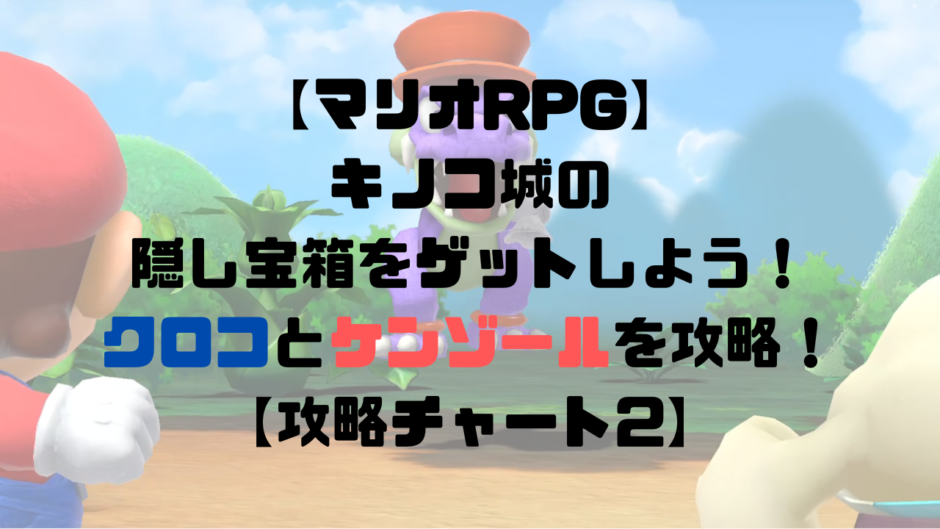 【マリオRPG】キノコ城の隠し宝箱をゲットしよう！クロコとケンゾールを攻略！【攻略チャート2】
