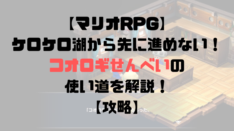 【マリオRPG】ケロケロ湖から先に進めない？コオロギせんべいの使い道を解説！【攻略】