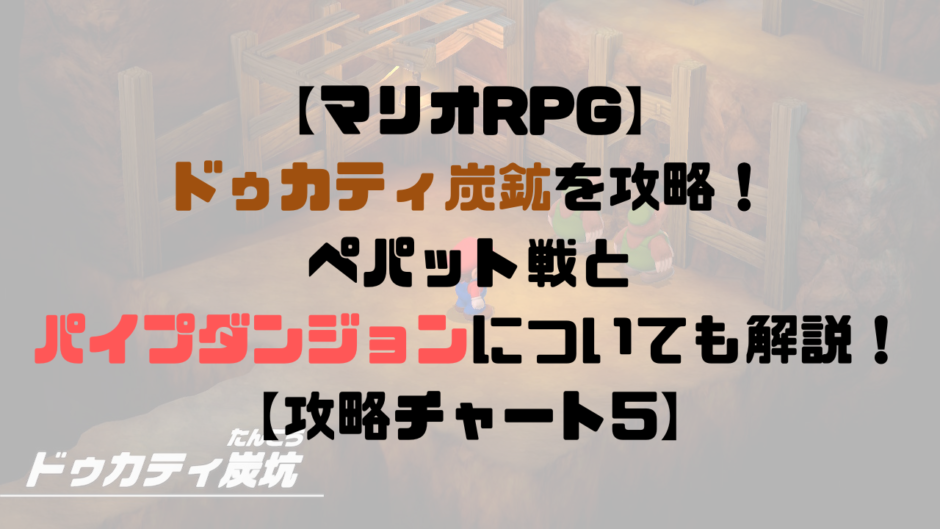 【マリオRPG】ドゥカティ炭鉱を攻略！パイプダンジョンについても解説【攻略チャート5】