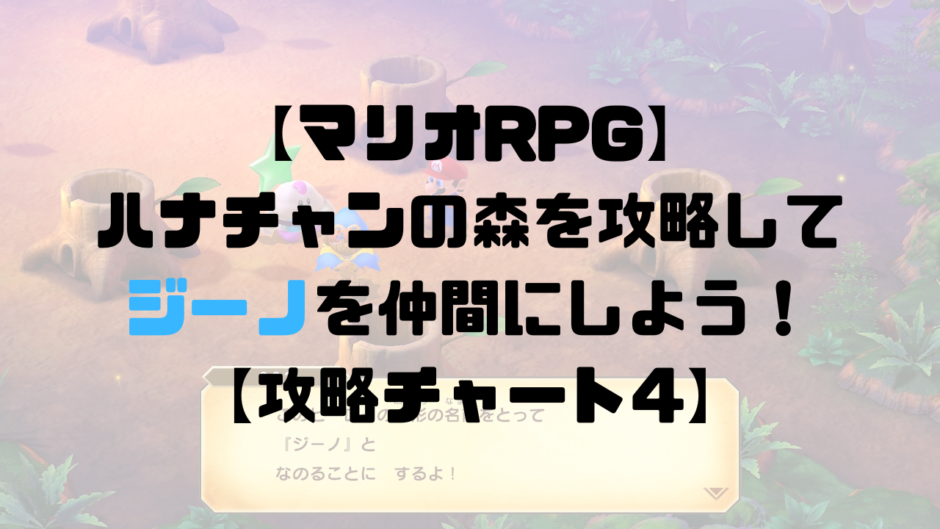 【マリオRPG】ハナチャンの森を攻略してジーノを仲間にしよう！【攻略チャート4】