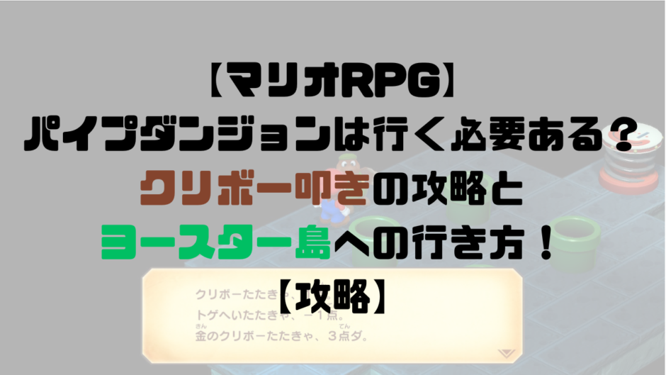 【マリオRPG】パイプダンジョンは行く必要ある？クリボー叩きやヨースター島への行き方！【攻略】