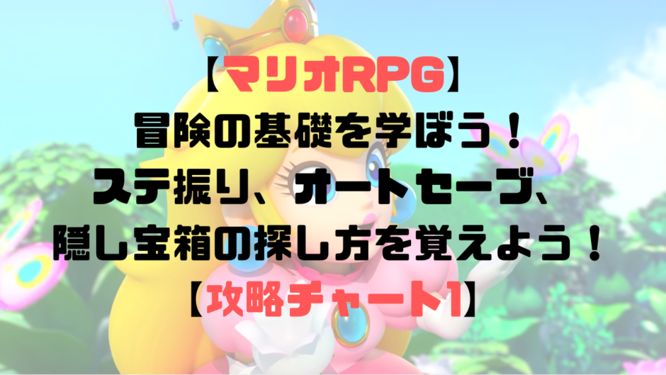 【マリオRPG】冒険の基礎を学ぼう！ステ振り、オートセーブ、隠し宝箱の探し方を覚えよう！【攻略チャート1】