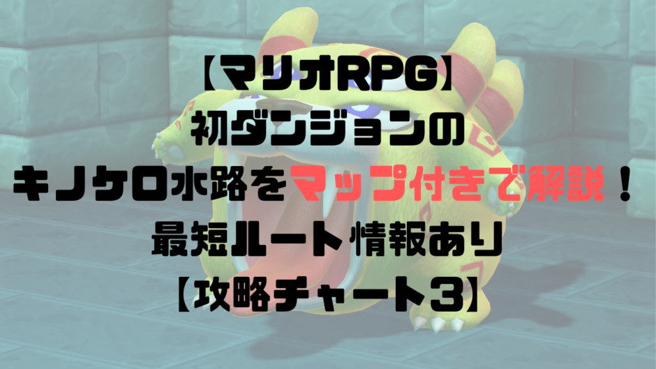 【マリオRPG】初ダンジョンのキノケロ水路をマップ付きで解説！最短ルート情報あり【攻略チャート3】