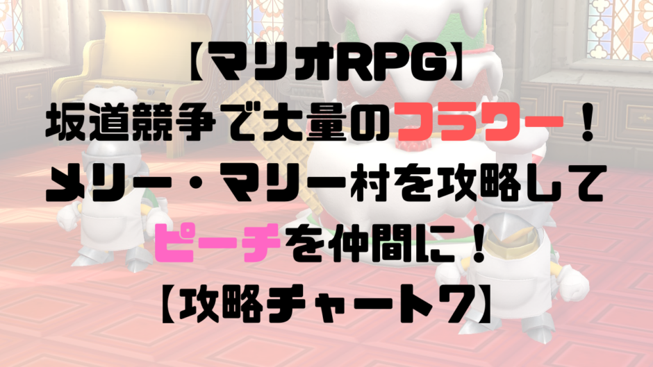 【マリオRPG】坂道競争で大量のフラワーを獲得！メリー・マリー村を攻略してピーチを仲間に！【攻略チャート7】