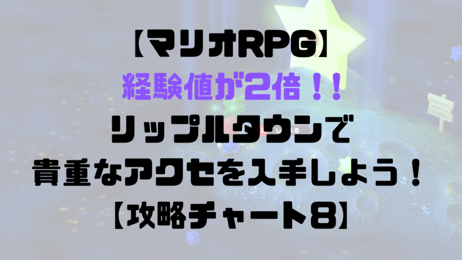 【マリオRPG】経験値が2倍！？リップルタウンで貴重なアクセを入手しよう！【攻略チャート8】