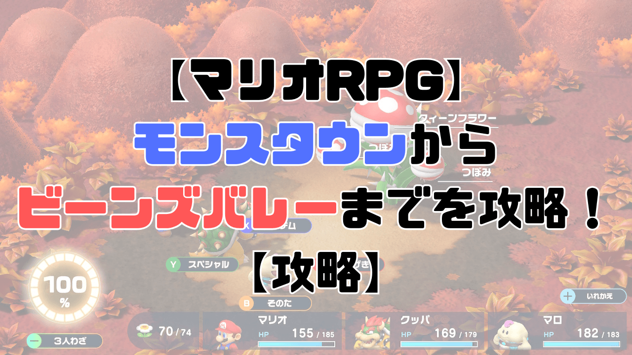 マリオRPG】モンスタウンからビーンズバレーまでを攻略！【攻略チャート11】 | ひまくろのゲームブログ